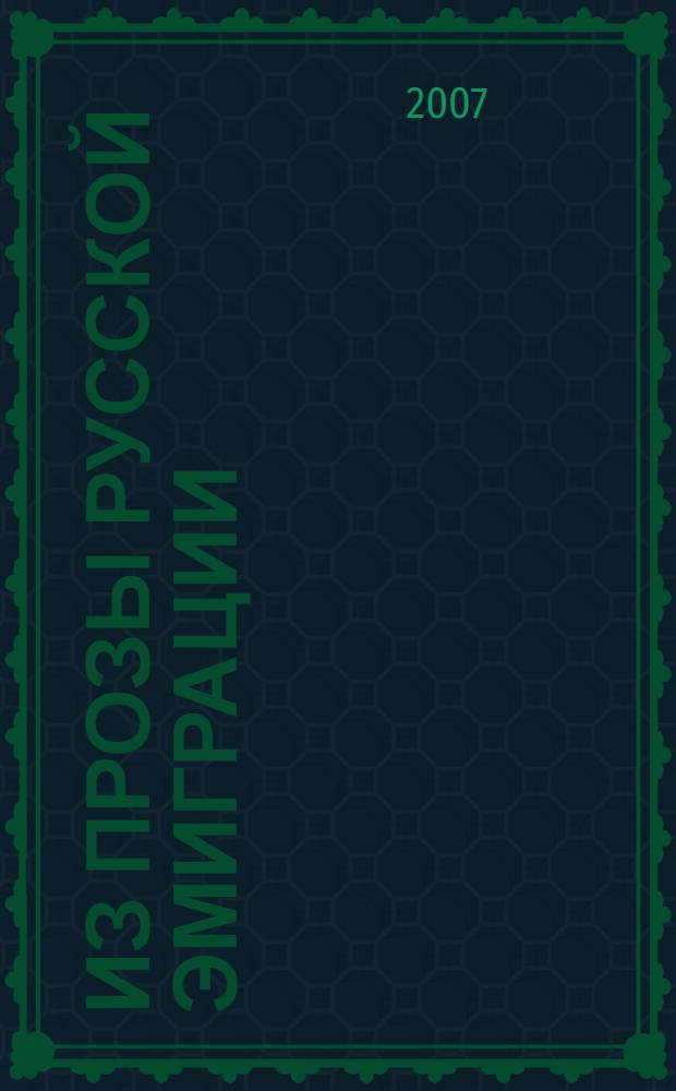 Из прозы русской эмиграции: Марк Алданов : учебное пособие : для студентов высших учебных заведений, обучающихся по специальности "050301 - Русский язык и литература"