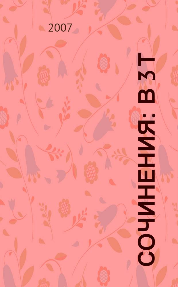 Сочинения : в 3 т