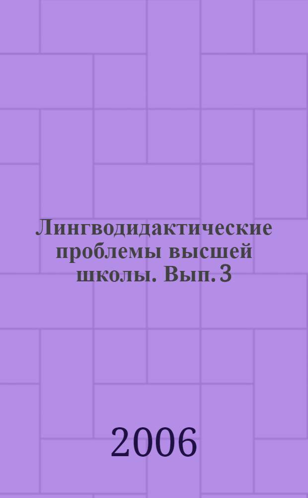 Лингводидактические проблемы высшей школы. Вып. 3