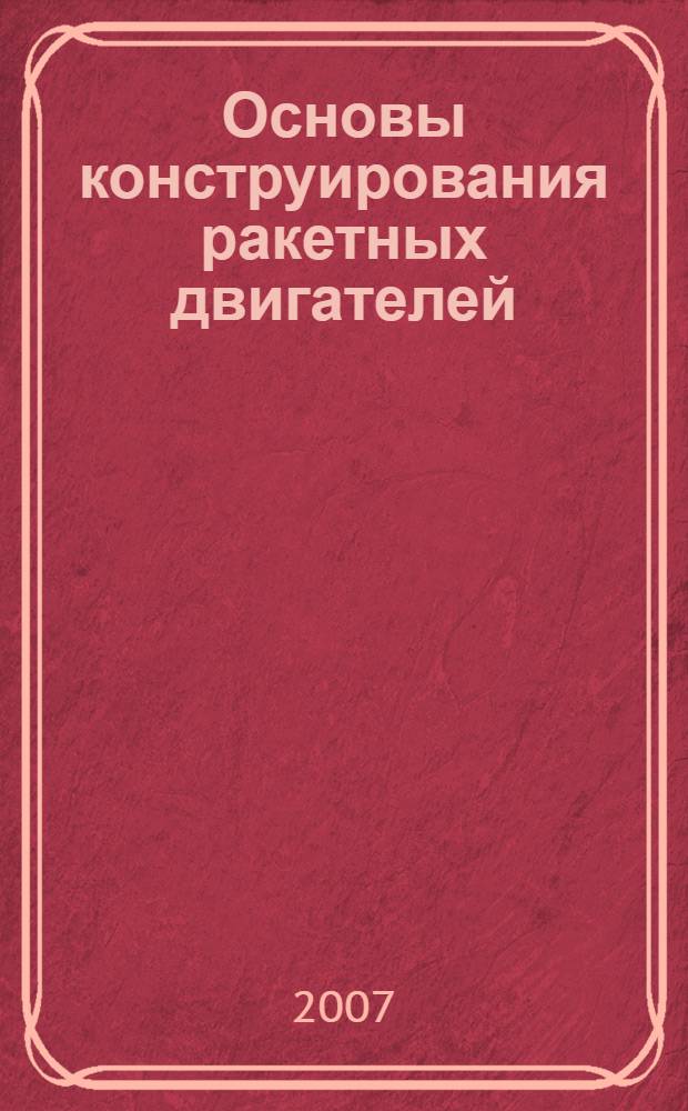 Основы конструирования ракетных двигателей : учебное пособие : для студентов аэрокосмического университета, обучающихся по специальности 160302 (ракетные двигатели)