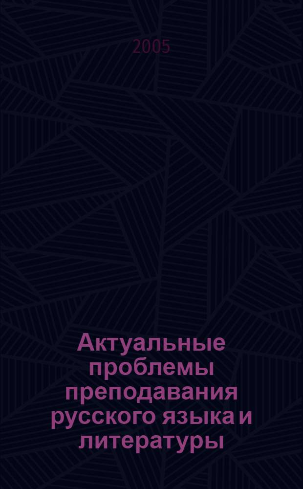 Актуальные проблемы преподавания русского языка и литературы