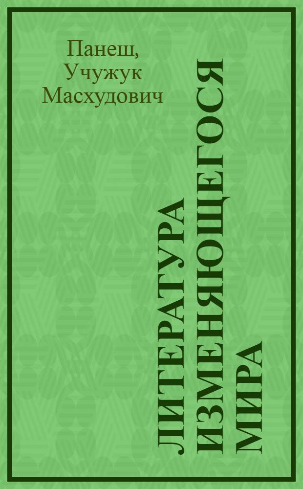 Литература изменяющегося мира