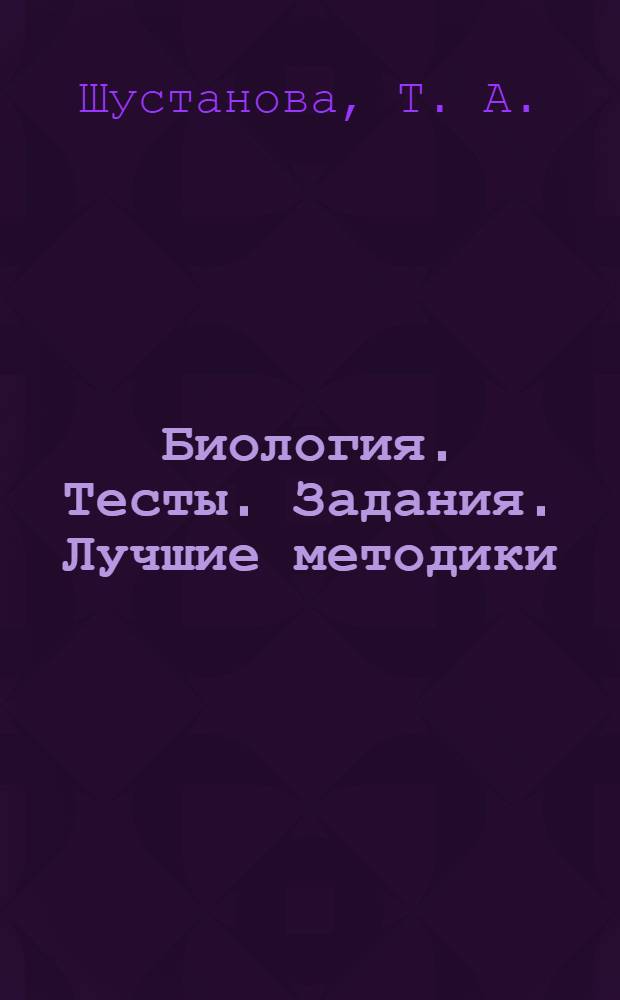 Биология. Тесты. Задания. Лучшие методики