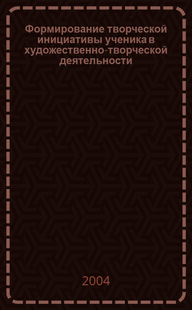 Формирование творческой инициативы ученика в художественно-творческой деятельности : автореферат диссертации на соискание ученой степени к.п.н. : специальность 13.00.01