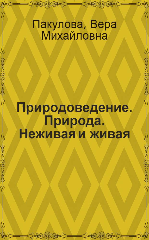 Природоведение. Природа. Неживая и живая : 5 класс : тематическое и поурочное планирование к учебнику В.М. Пакуловой, Н.В. Ивановой "Природоведение. Природа. Неживая и живая. 5 класс" : пособие для учителя
