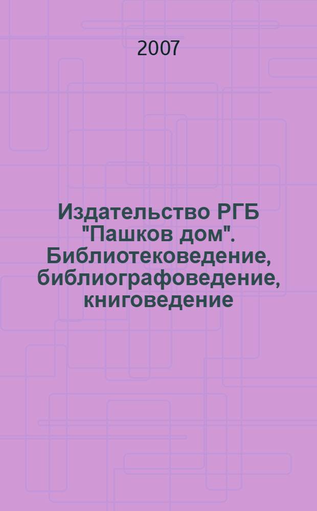 Издательство РГБ "Пашков дом". Библиотековедение, библиографоведение, книговедение : Тематический план 2008