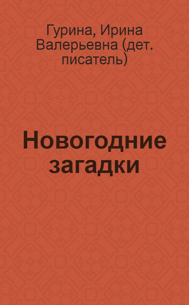 Новогодние загадки : стихи : для младшего школьного возраста