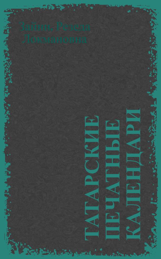 Татарские печатные календари: становление и развитие (вторая половина XIX - начало XX вв.) : автореферат диссертации на соискание ученой степени к.филол.н. : специальность 10.01.10