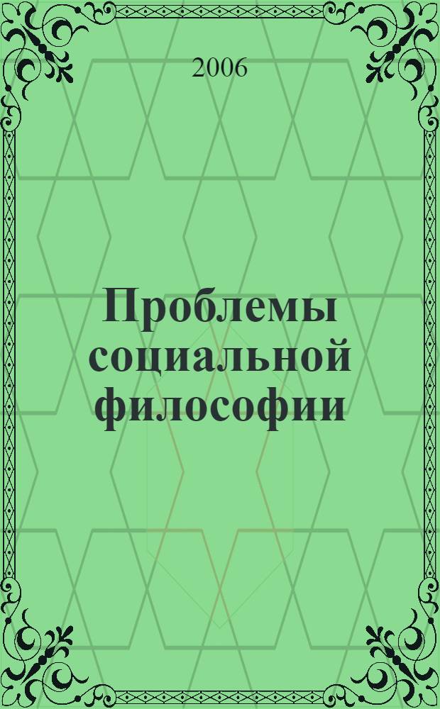 Проблемы социальной философии : третий межвузовский сборник научных статей