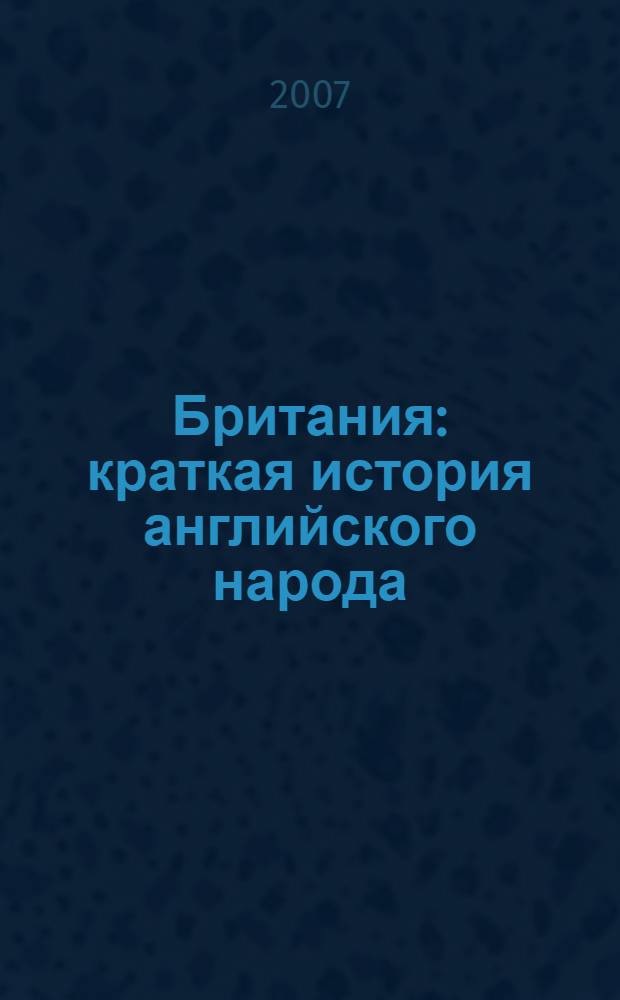 Британия : краткая история английского народа : в 2 т. : перевод