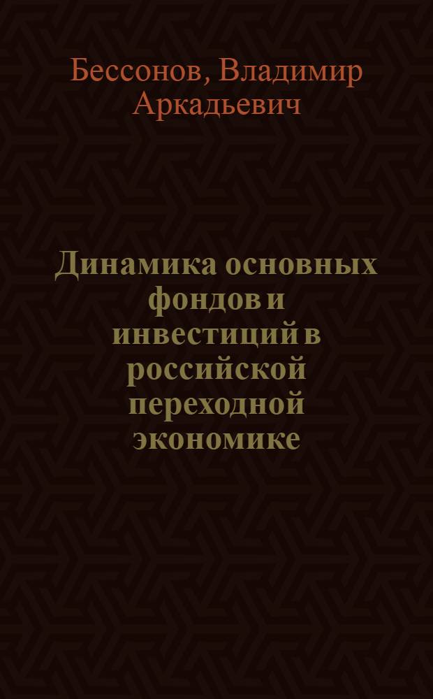 Динамика основных фондов и инвестиций в российской переходной экономике
