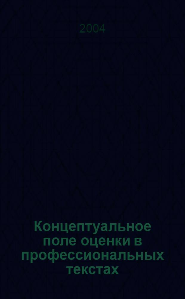 Концептуальное поле оценки в профессиональных текстах (сфера экономики) : автореферат диссертации на соискание ученой степени к.филол.н. : специальность 10.02.19