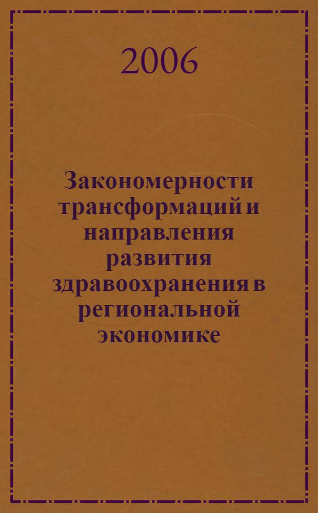Закономерности трансформаций и направления развития здравоохранения в региональной экономике