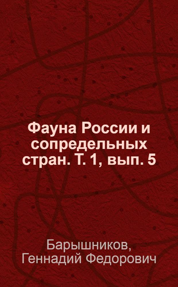 Фауна России и сопредельных стран. Т. 1, вып. 5 : Семейство медвежьи (Carnivora, ursidae)