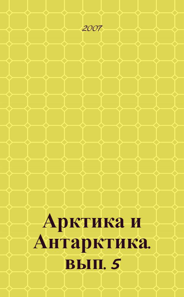 Арктика и Антарктика. вып. 5(39)