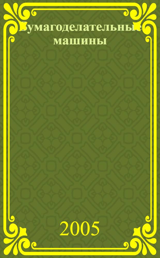 Бумагоделательные машины