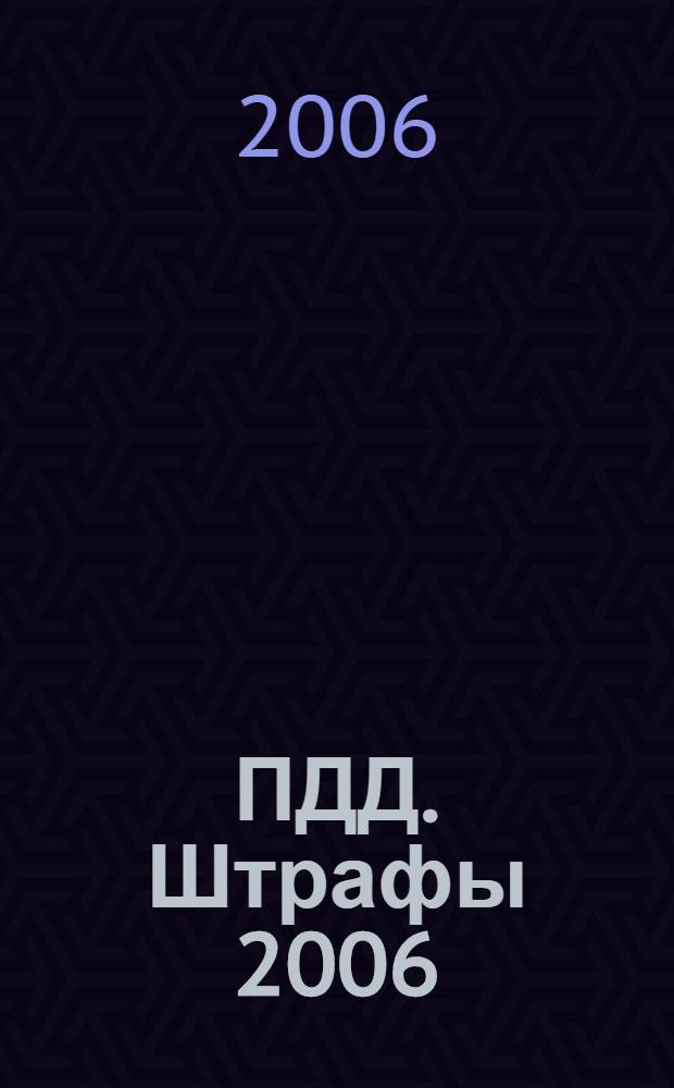 ПДД. Штрафы 2006 : административная гражданская и уголовная ответственность водителей : с изменениями, действующими с 1 января 2006 г.