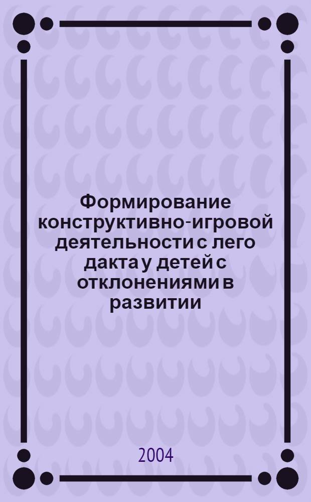 Формирование конструктивно-игровой деятельности с лего дакта у детей с отклонениями в развитии : автореферат диссертации на соискание ученой степени к.п.н. : специальность 13.00.03