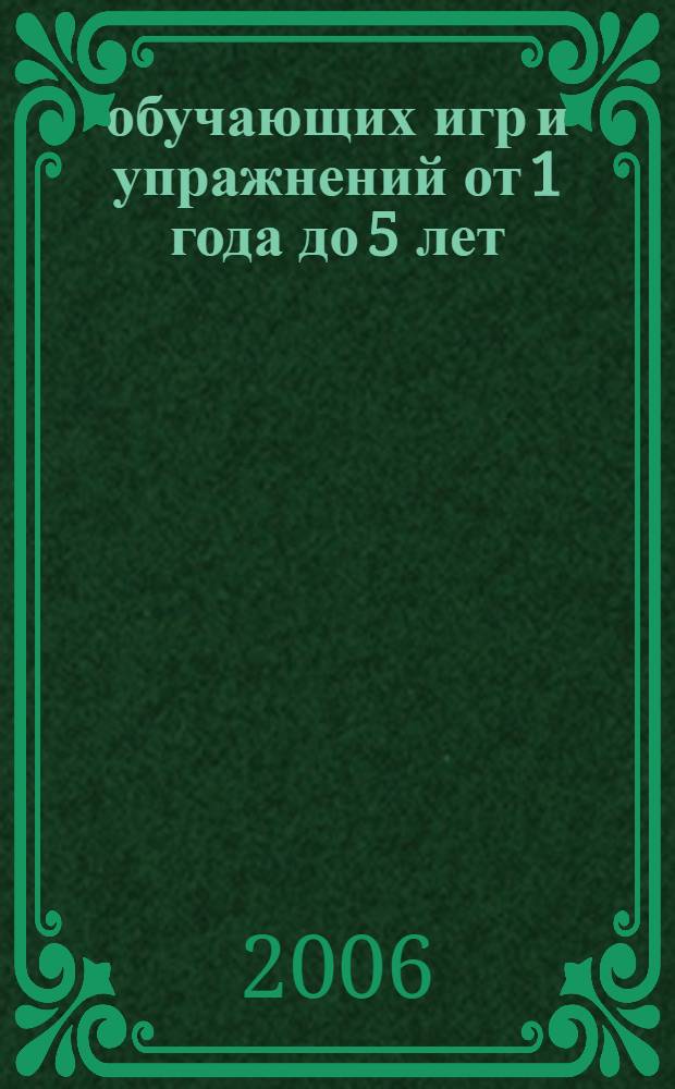 100 обучающих игр и упражнений от 1 года до 5 лет