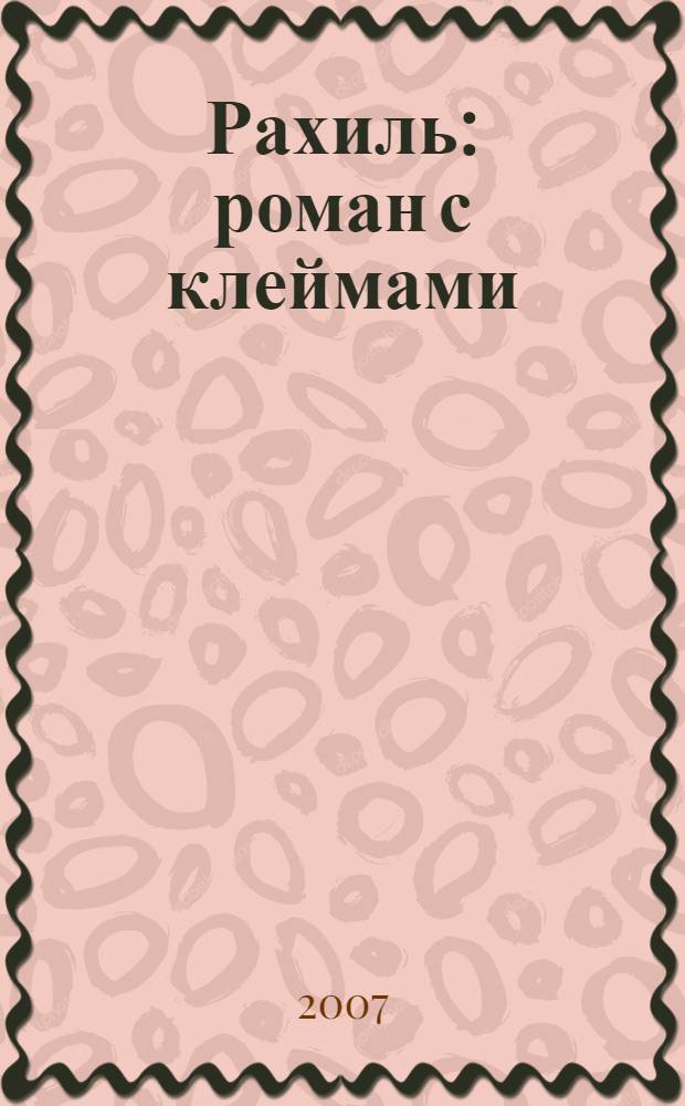 Рахиль : роман с клеймами