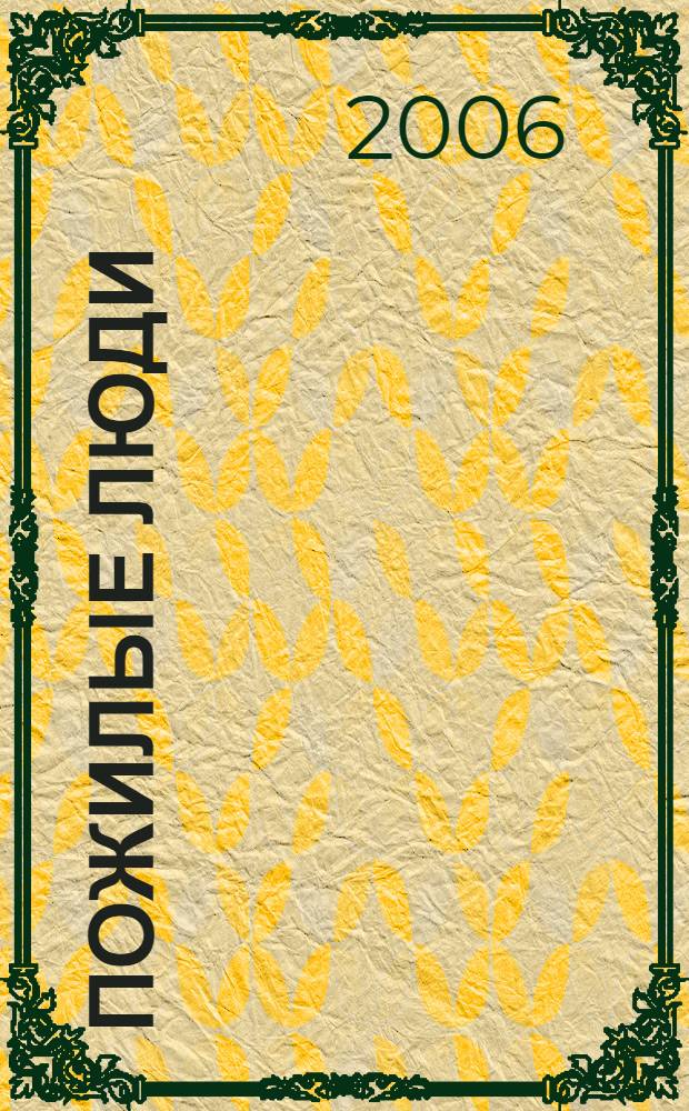 Пожилые люди: защита прав и социальная поддержка : избранные материалы по социальной геронтологии - II