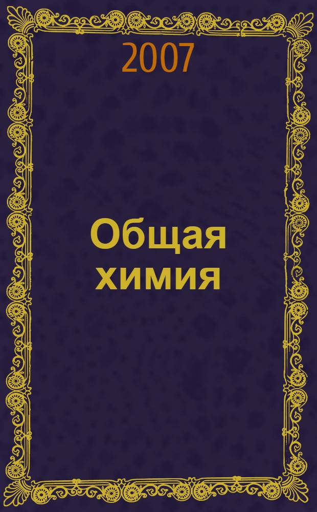 Общая химия