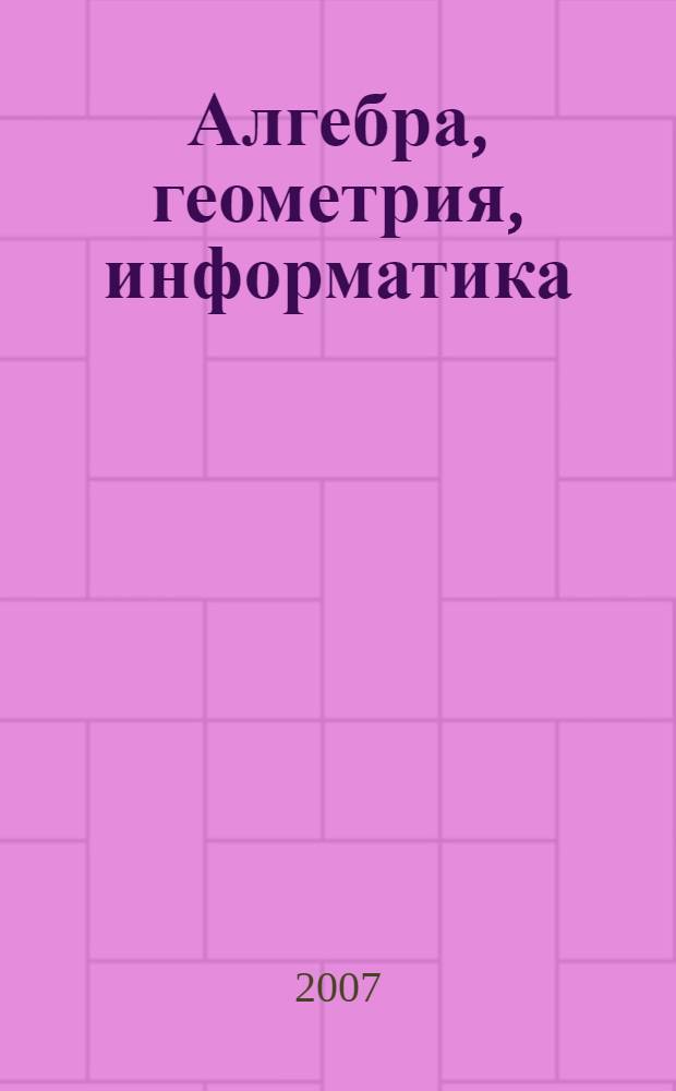 Алгебра, геометрия, информатика