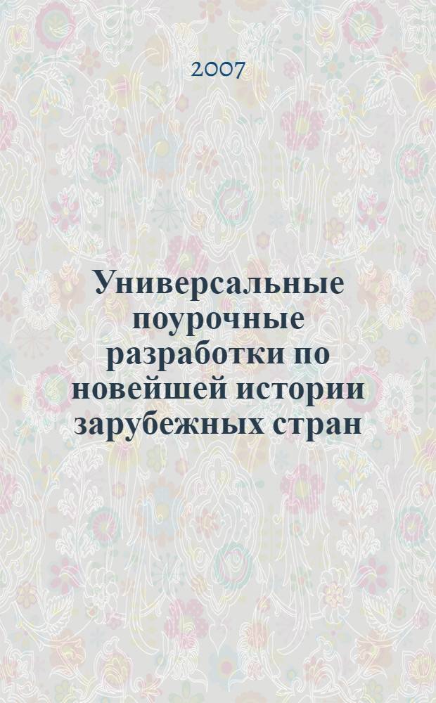 Универсальные поурочные разработки по новейшей истории зарубежных стран (XX - начало XXI века) : 9 класс : подробная структура урока, дополнительные материалы, тесты, контрольные работы, викторины, диспуты