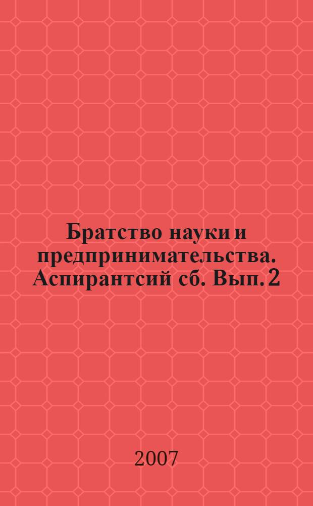 Братство науки и предпринимательства. Аспирантсий сб. Вып. 2