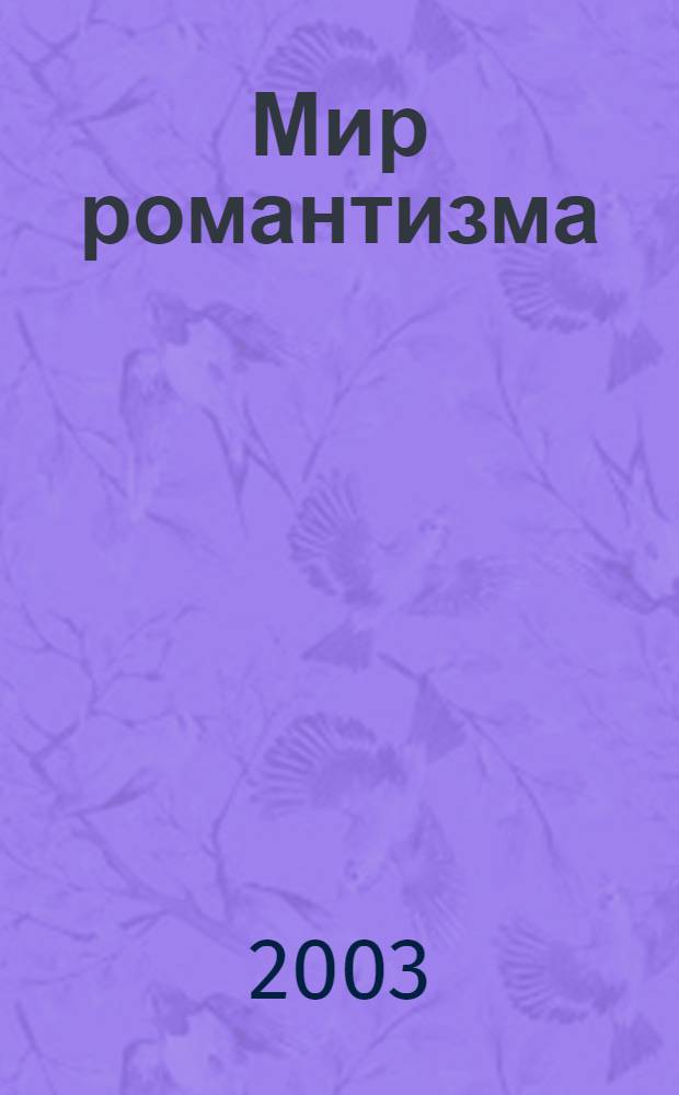 Мир романтизма: материалы межд. науч. конф. "Мир романтизма"...Вып. 8(32)