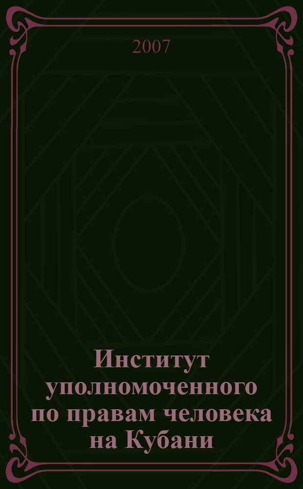 Институт уполномоченного по правам человека на Кубани:эволюция развития