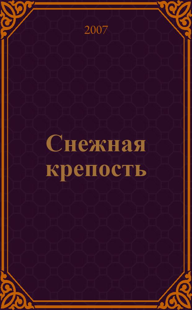 Снежная крепость : роман