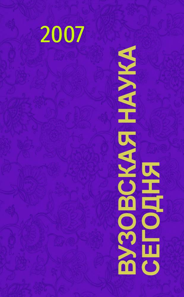 Вузовская наука сегодня : сборник научных трудов V межвузовский научно-практической конференции