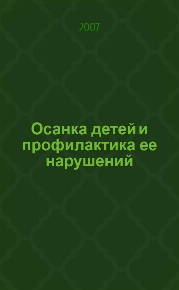 Осанка детей и профилактика ее нарушений : методическое пособие
