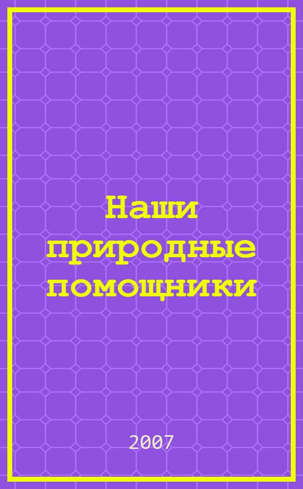 Наши природные помощники : лимоны