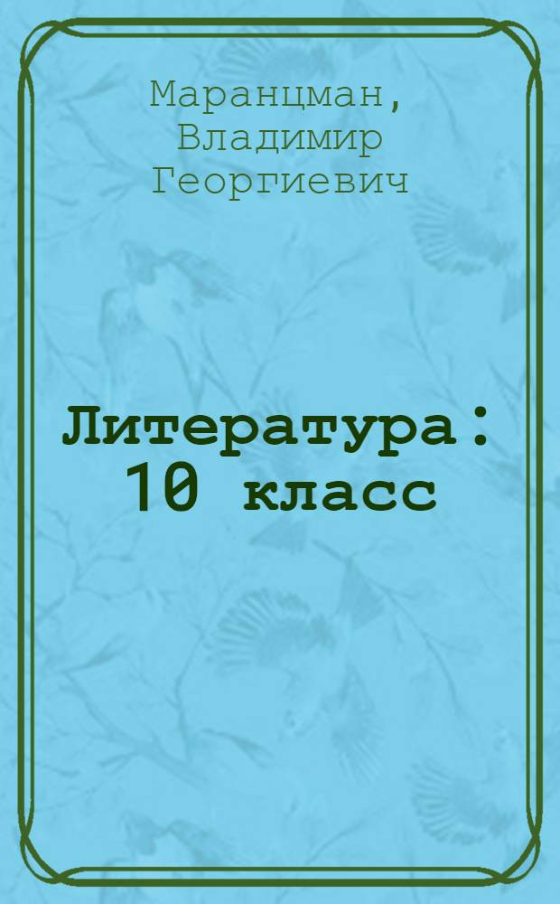 Литература : 10 класс : учебник : базовый и профильный уровни : в 2 ч