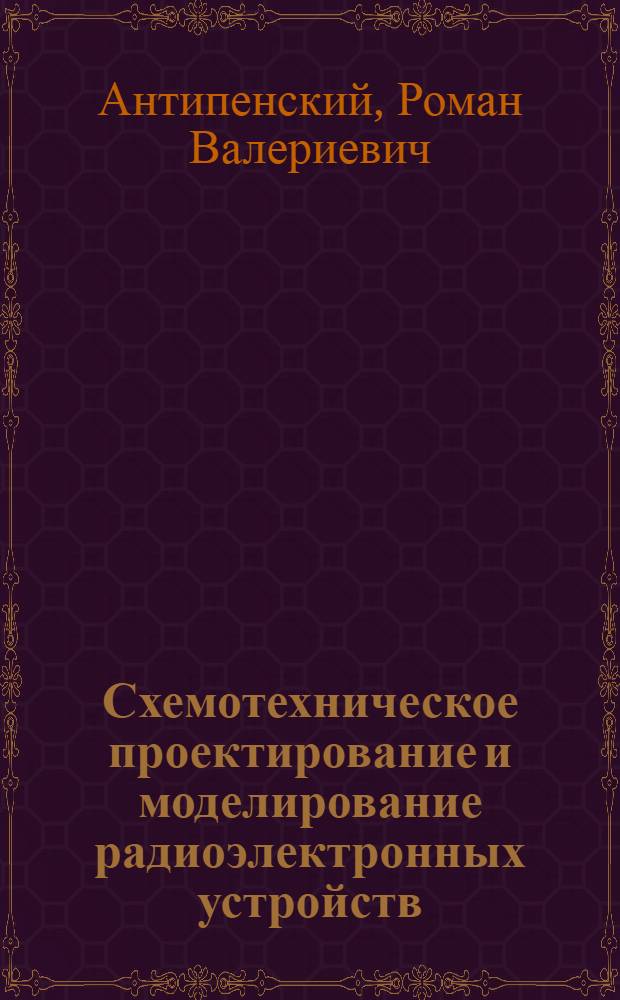 Схемотехническое проектирование и моделирование радиоэлектронных устройств : учебное пособие