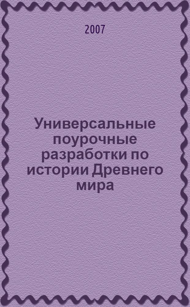 Универсальные поурочные разработки по истории Древнего мира : к учебным комплектам: А.А. Вигасина, Г.И. Годера, И.С. Свеницкой (М.: Просвещение); Ф.А. Михайловского (М.: Русское слово); Е.В. Саплиной, Б.С. Ляпустина, А.И. Саплина (М.: Дрофа) : 5 класс