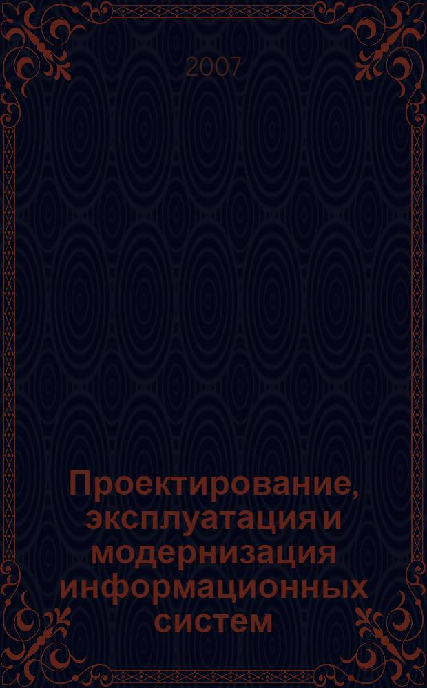 Проектирование, эксплуатация и модернизация информационных систем : учебно-методическое пособие