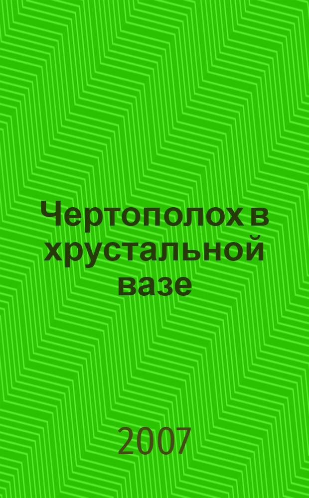 Чертополох в хрустальной вазе : роман