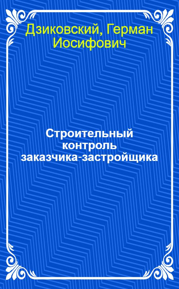 Строительный контроль заказчика-застройщика : (краткое справочное пособие)