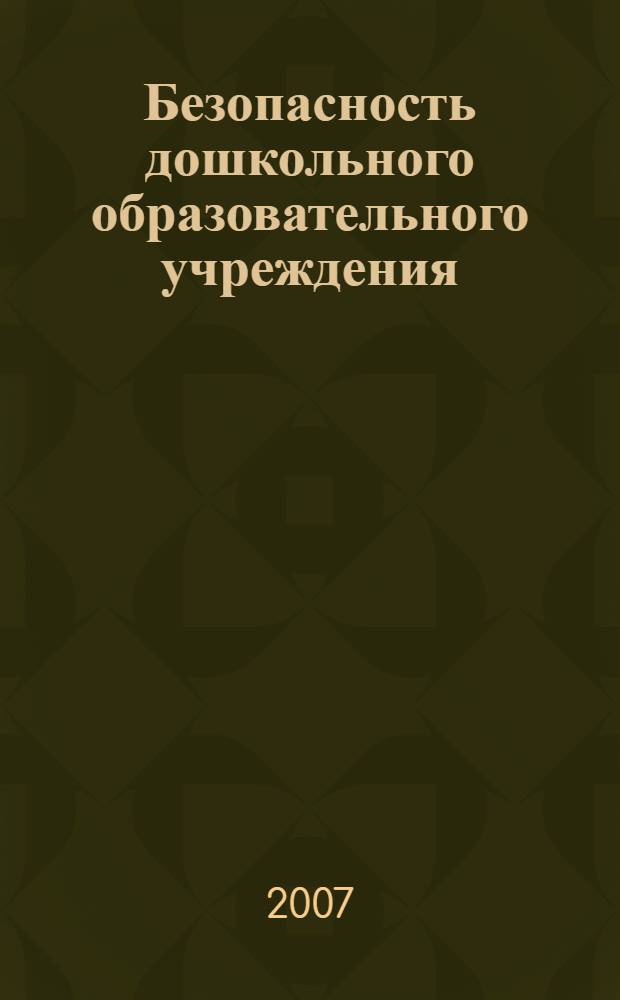 Безопасность дошкольного образовательного учреждения : методическое пособие