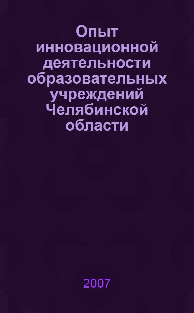 Опыт инновационной деятельности образовательных учреждений Челябинской области
