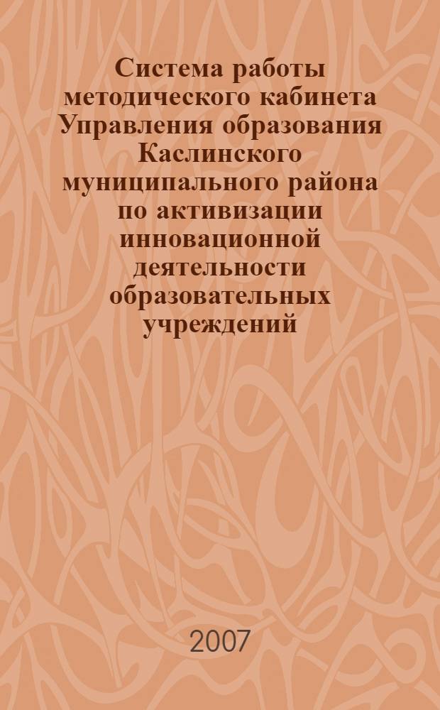 Система работы методического кабинета Управления образования Каслинского муниципального района по активизации инновационной деятельности образовательных учреждений