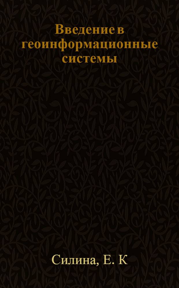 Введение в геоинформационные системы: практикум