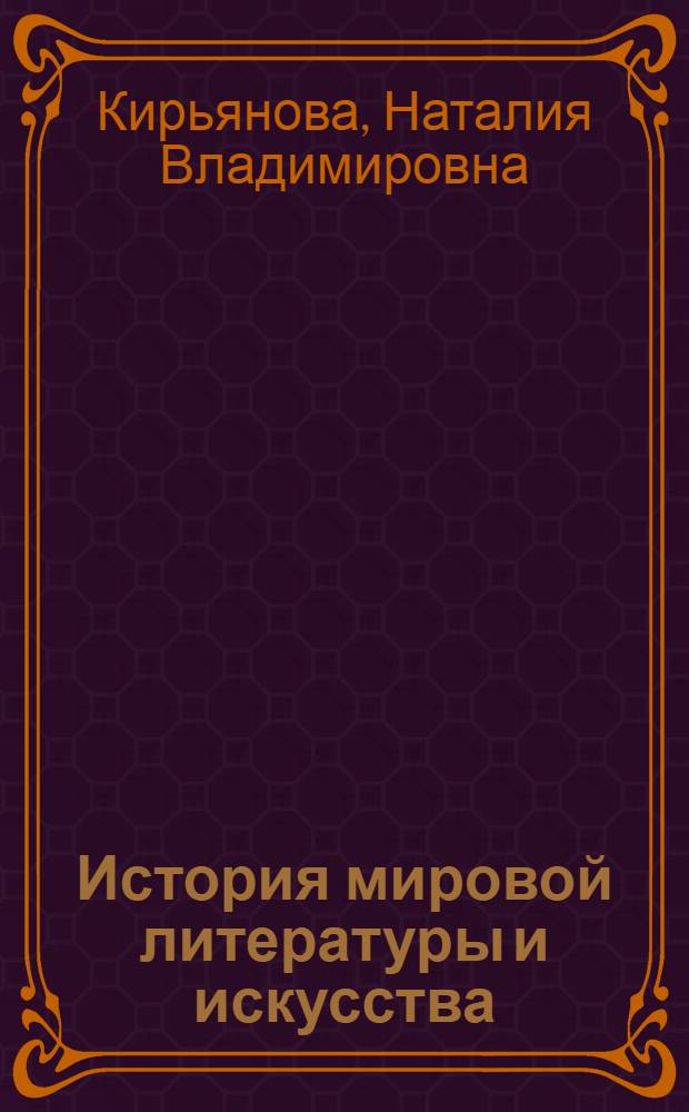 История мировой литературы и искусства : учебное пособие : для студентов вузов, обучающихся по специальности 350400 - Связи с общественностью