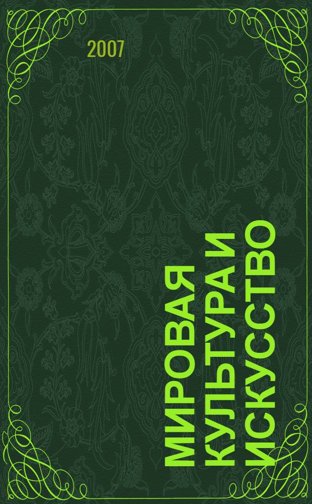 Мировая культура и искусство : справочник