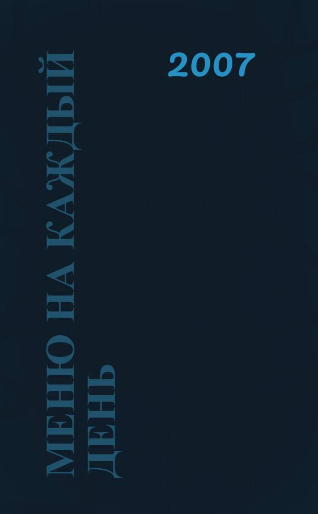 Меню на каждый день : более 1500 рецептов