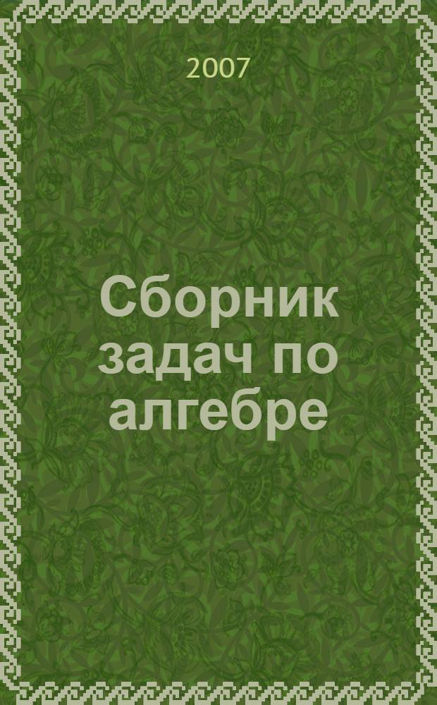 Сборник задач по алгебре : учебное пособие для вузов : в 2 т