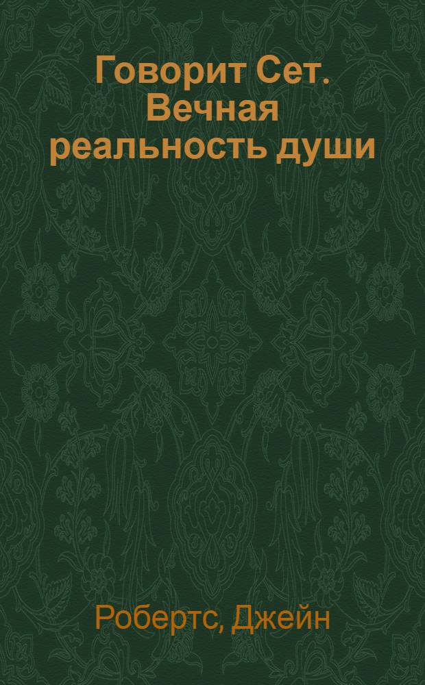 Говорит Сет. Вечная реальность души